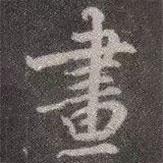 畫書法圖片