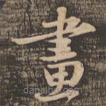 蘇軾寫的行書畫