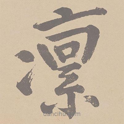 凜書法圖片