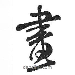 畫書法圖片