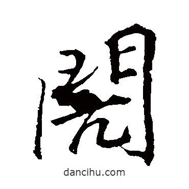 李邕寫(xiě)的行書(shū)閌