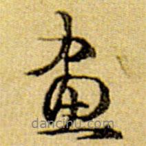 畫(huà)書(shū)法圖片