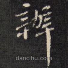 辨書法圖片