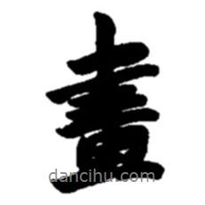 趙之謙寫的行書畫