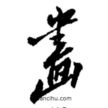 畫書法圖片