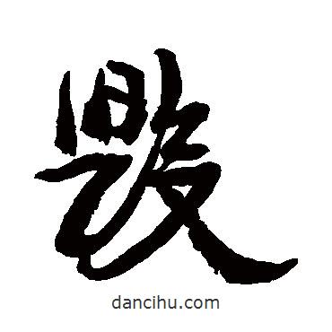 毀書法圖片
