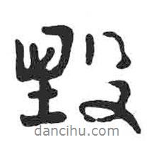 毀書(shū)法圖片