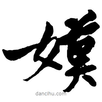 嫫書法圖片