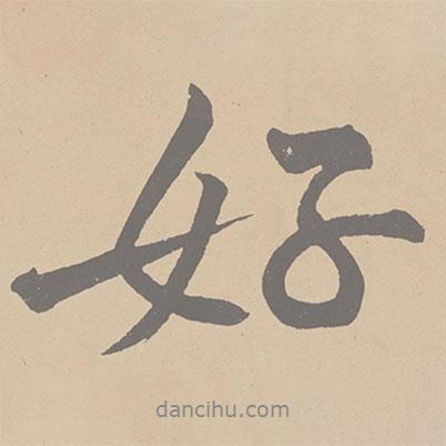 好書法圖片