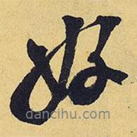 好書(shū)法圖片