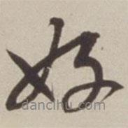 胡廣寫的行書好