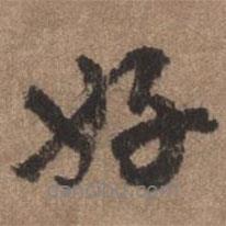 董琰寫的行書好