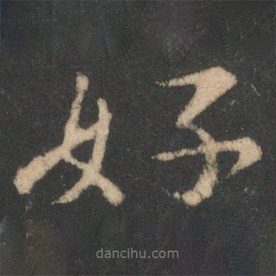 好書法圖片