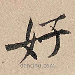 好書法圖片