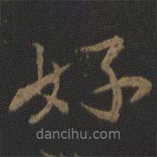 好書(shū)法圖片