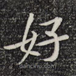 好書法圖片