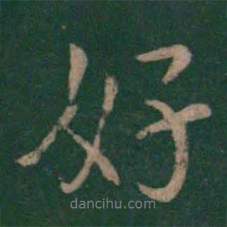 好書(shū)法圖片