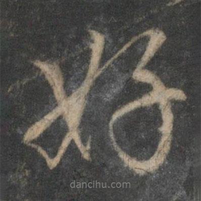 趙麟寫的行書好