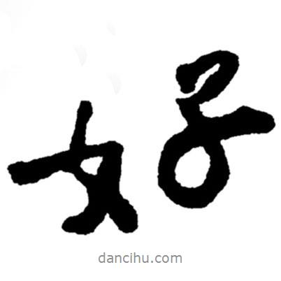 好書法圖片