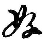 王鐸寫(xiě)的行書(shū)好