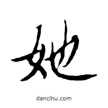 她書法圖片