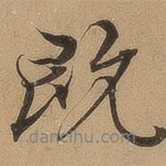 陳鑒寫的行書(shū)既