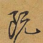既書法圖片