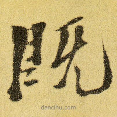 徐渭寫的行書既