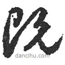 顏真卿寫的行書既