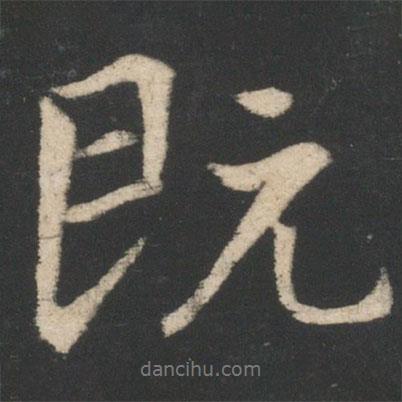王獻(xiàn)之寫的行書既