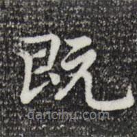 既書(shū)法圖片