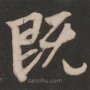 既書法圖片