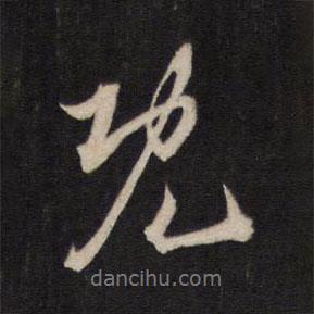 文天祥寫的行書既