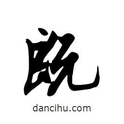 既書法圖片