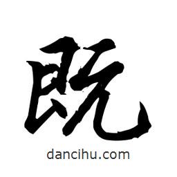 日本寫(xiě)的行書(shū)既