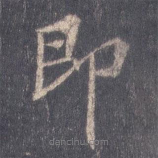 即書法圖片