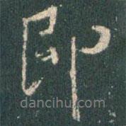 王羲之写的行书即