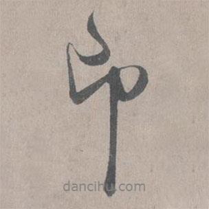 即書(shū)法圖片