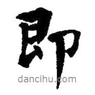即書法圖片