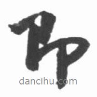 即書法圖片