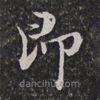 湯右曾寫的行書即