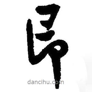 王鐸寫的行書即