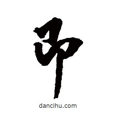 翁方綱寫的行書即