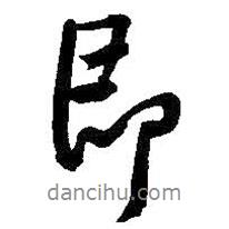 即書(shū)法圖片