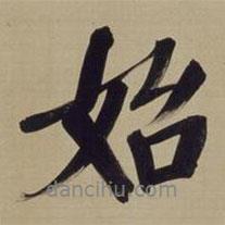 董其昌寫的行書始