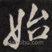 始書法圖片