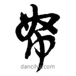 帑書法圖片