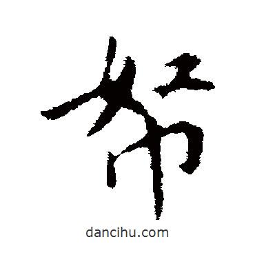 帑書法圖片