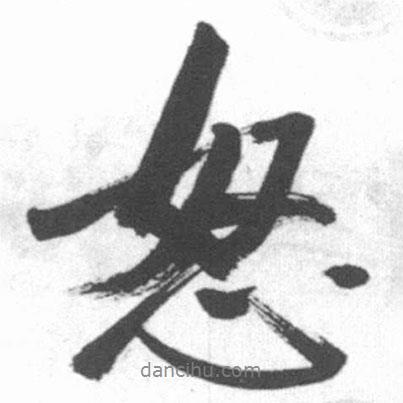 啟功寫的行書怒