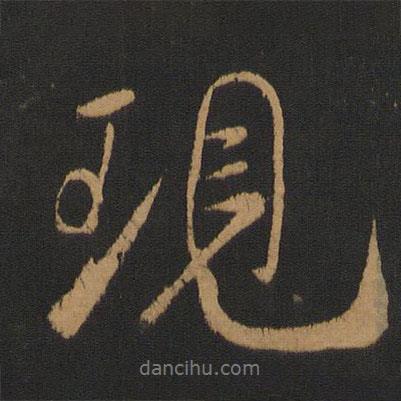 現(xiàn)書法圖片